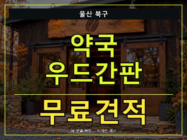 울산 북구 약국 우드간판 무료견적 안내 썸네일 · AI 연출 배경