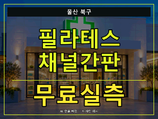 울산 북구 필라테스 채널간판 무료실측 안내 썸네일 · AI 연출 배경
