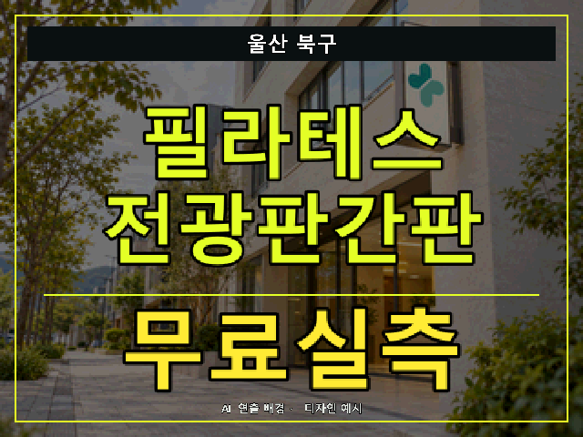 울산 북구 필라테스 전광판간판 무료실측 안내 썸네일 · AI 연출 배경
