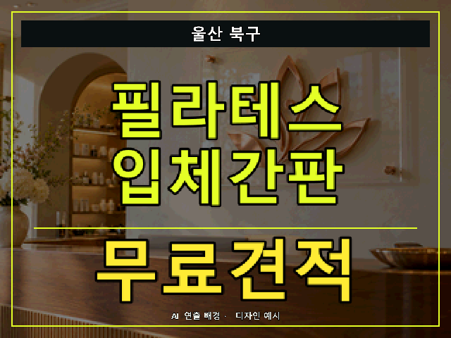 울산 북구 필라테스 입체간판 무료견적 안내 썸네일 · AI 연출 배경