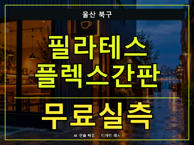 울산 북구 필라테스 플렉스간판 무료실측 안내 썸네일 · AI 연출 배경