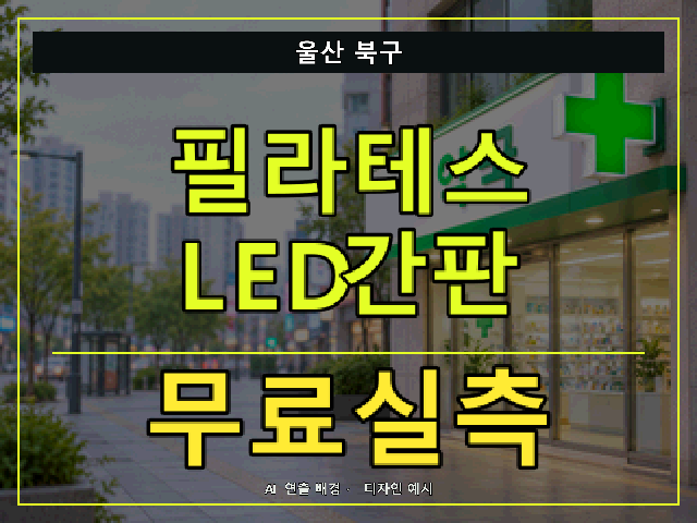 울산 북구 필라테스 LED간판 무료실측 안내 썸네일 · AI 연출 배경