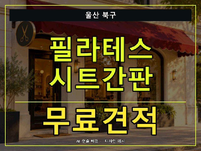 울산 북구 필라테스 시트간판 무료견적 안내 썸네일 · AI 연출 배경
