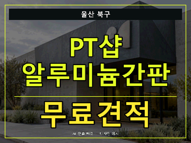 울산 북구 PT샵 알루미늄간판 무료견적 안내 썸네일 · AI 연출 배경