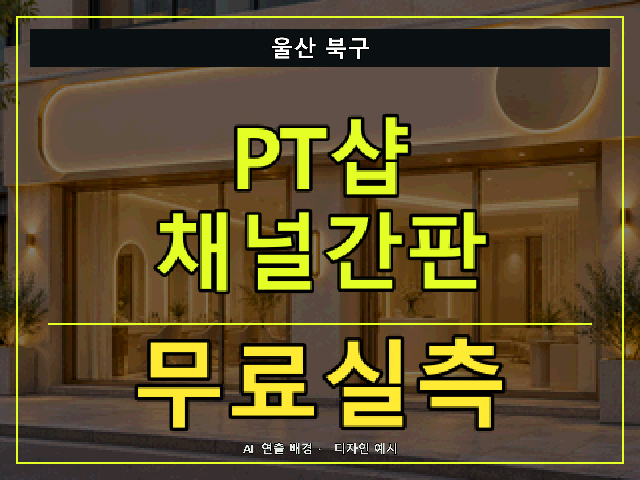 울산 북구 PT샵 채널간판 무료실측 안내 썸네일 · AI 연출 배경