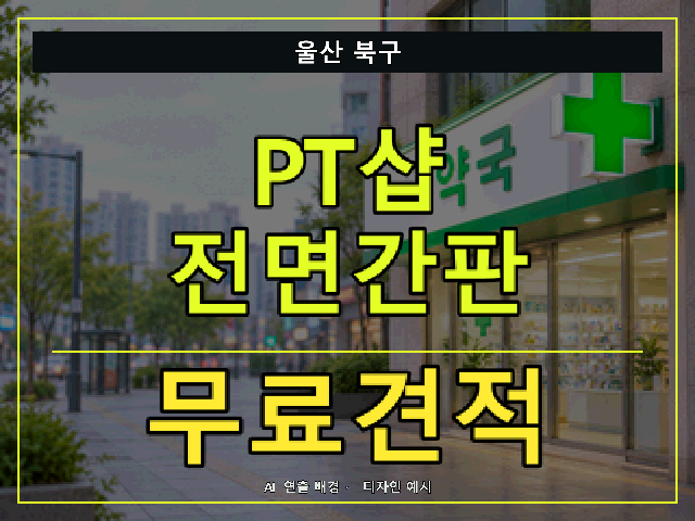 울산 북구 PT샵 전면간판 무료견적 안내 썸네일 · AI 연출 배경