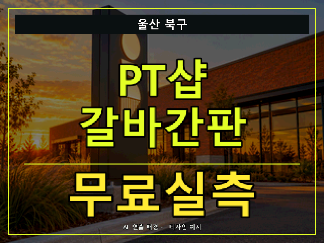 울산 북구 PT샵 갈바간판 무료실측 안내 썸네일 · AI 연출 배경