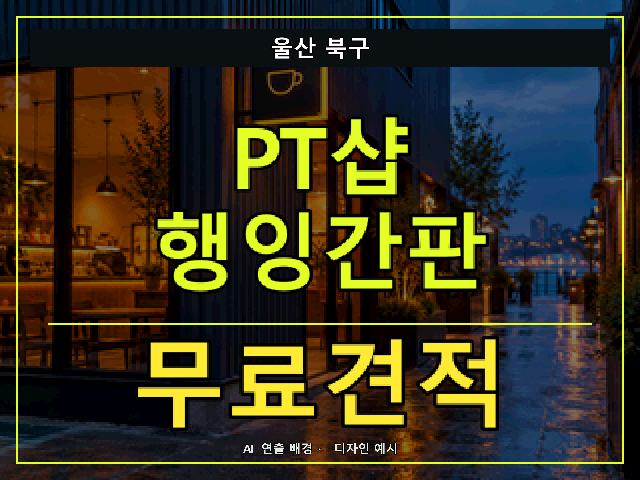 울산 북구 PT샵 행잉간판 무료견적 안내 썸네일 · AI 연출 배경