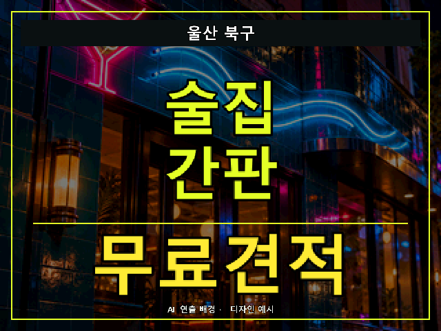 울산 북구 술집 간판 무료견적 안내 썸네일 · AI 연출 배경