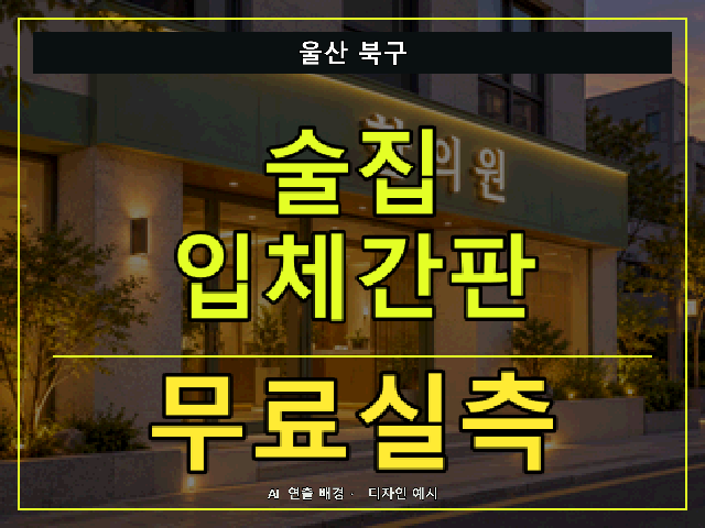 울산 북구 술집 입체간판 무료실측 안내 썸네일 · AI 연출 배경