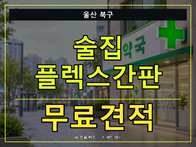 울산 북구 술집 플렉스간판 무료견적 안내 썸네일 · AI 연출 배경