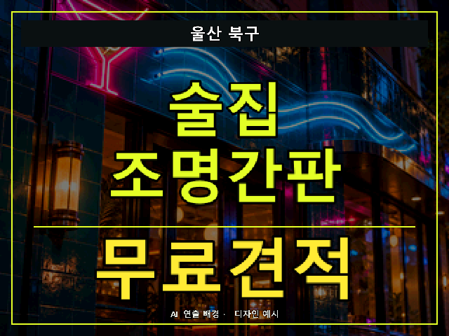 울산 북구 술집 조명간판 무료견적 안내 썸네일 · AI 연출 배경