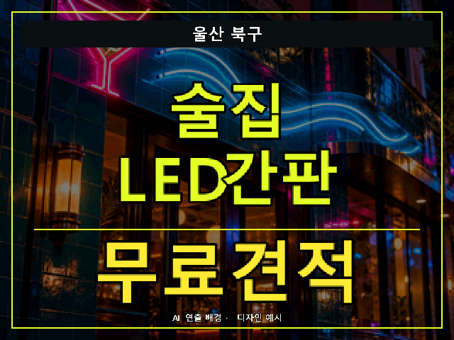 울산 북구 술집 LED간판 무료견적 안내 썸네일 · AI 연출 배경