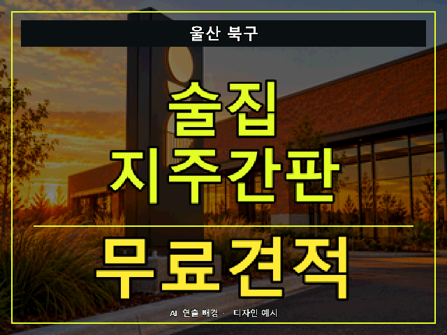 울산 북구 술집 지주간판 무료견적 안내 썸네일 · AI 연출 배경