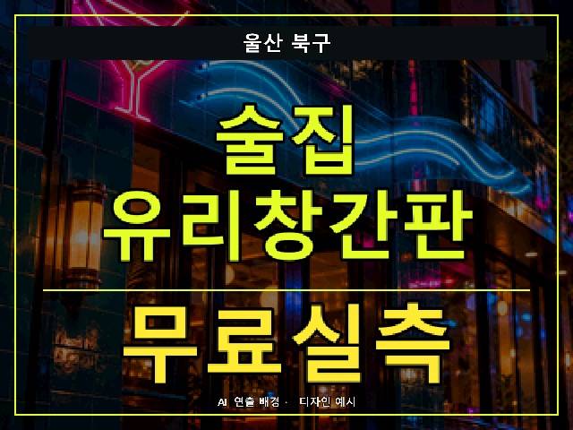 울산 북구 술집 유리창간판 무료실측 안내 썸네일 · AI 연출 배경