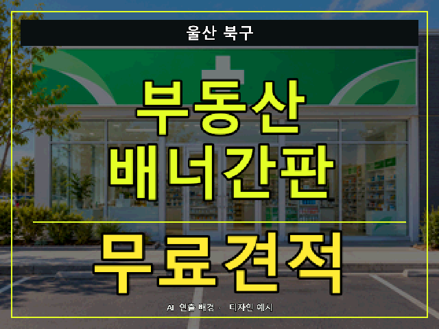 울산 북구 부동산 배너간판 무료견적 안내 썸네일 · AI 연출 배경