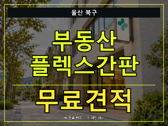울산 북구 부동산 플렉스간판 무료견적 안내 썸네일 · AI 연출 배경