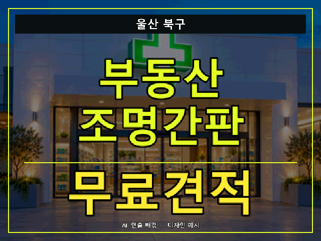 울산 북구 부동산 조명간판 무료견적 안내 썸네일 · AI 연출 배경