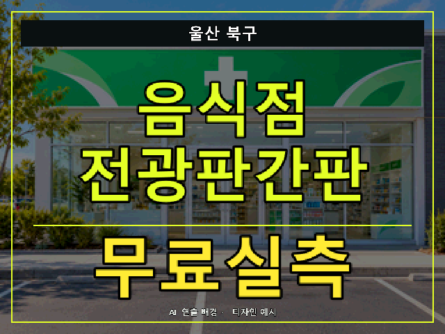 울산 북구 음식점 전광판간판 무료실측 안내 썸네일 · AI 연출 배경