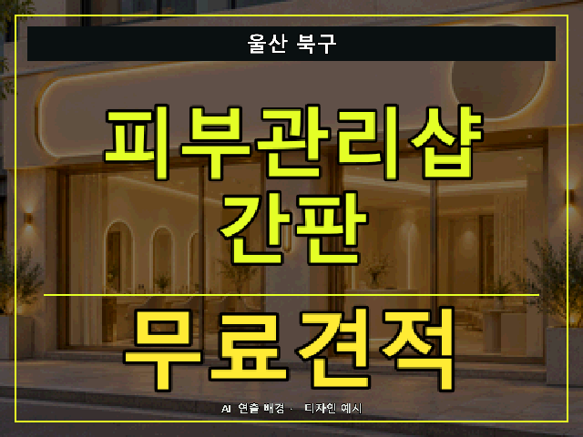 울산 북구 피부관리샵 간판 무료견적 안내 썸네일 · AI 연출 배경
