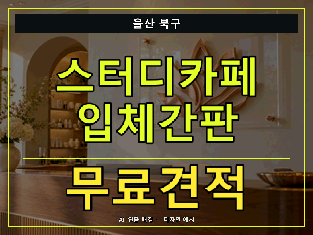 울산 북구 스터디카페 입체간판 무료견적 안내 썸네일 · AI 연출 배경
