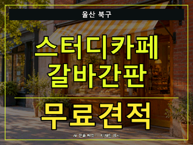 울산 북구 스터디카페 갈바간판 무료견적 안내 썸네일 · AI 연출 배경