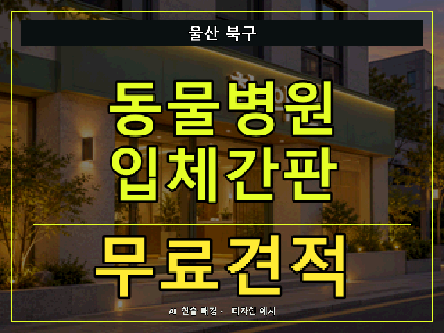 울산 북구 동물병원 입체간판 무료견적 안내 썸네일 · AI 연출 배경