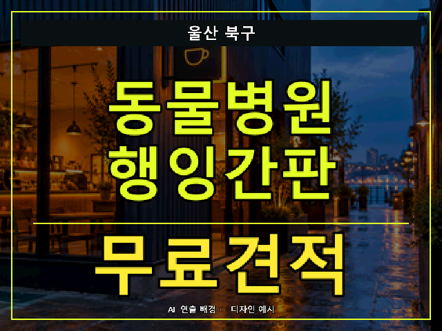 울산 북구 동물병원 행잉간판 무료견적 안내 썸네일 · AI 연출 배경