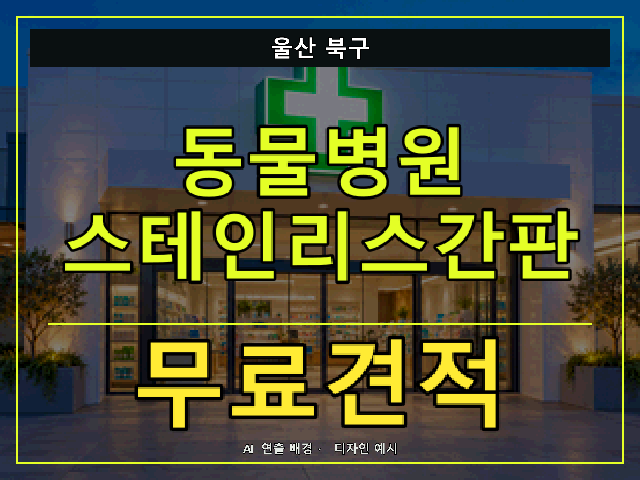 울산 북구 동물병원 스테인리스간판 무료견적 안내 썸네일 · AI 연출 배경