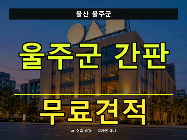 울산 울주군 간판 제작 무료견적 안내 썸네일 · AI 연출 배경