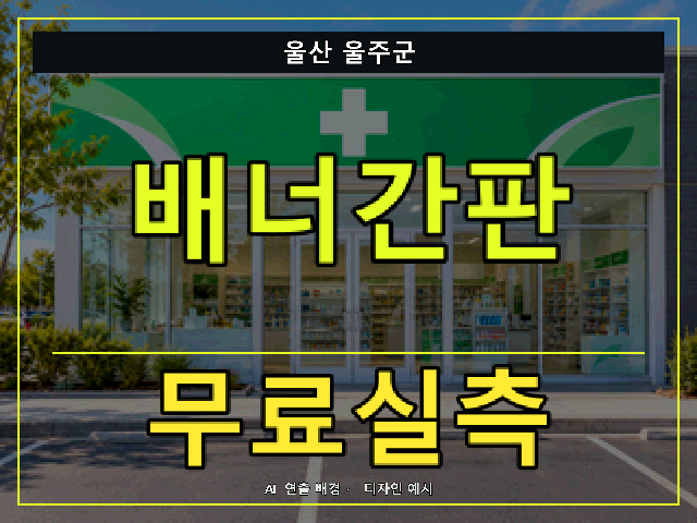 울산 울주군 배너간판 무료실측 안내 썸네일 · AI 연출 배경