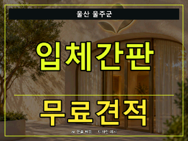 울산 울주군 입체간판 무료견적 안내 썸네일 · AI 연출 배경