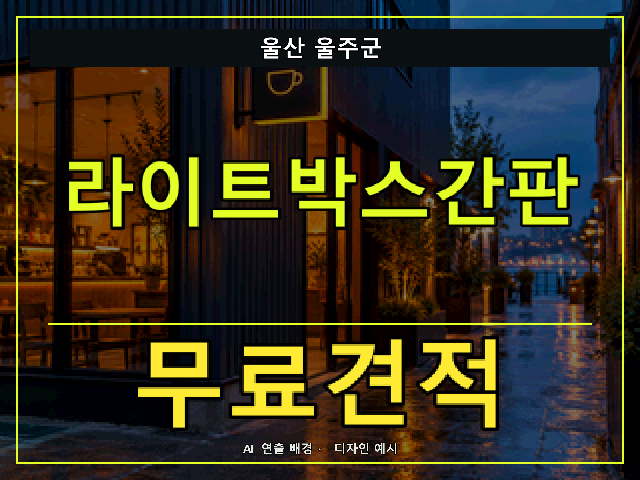 울산 울주군 라이트박스간판 무료견적 안내 썸네일 · AI 연출 배경