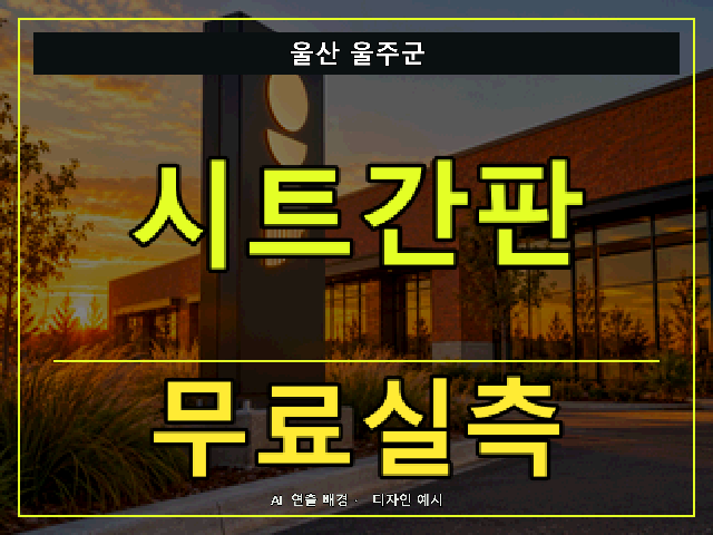 울산 울주군 시트간판 무료실측 안내 썸네일 · AI 연출 배경