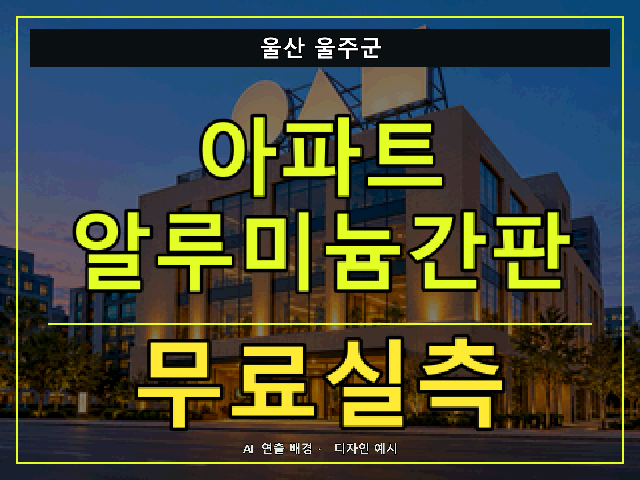 울산 울주군 아파트 알루미늄간판 무료실측 안내 썸네일 · AI 연출 배경