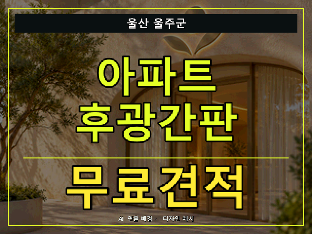 울산 울주군 아파트 후광간판 무료견적 안내 썸네일 · AI 연출 배경