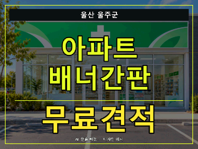울산 울주군 아파트 배너간판 무료견적 안내 썸네일 · AI 연출 배경