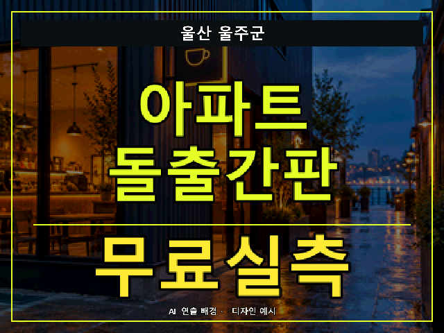 울산 울주군 아파트 돌출간판 무료실측 안내 썸네일 · AI 연출 배경