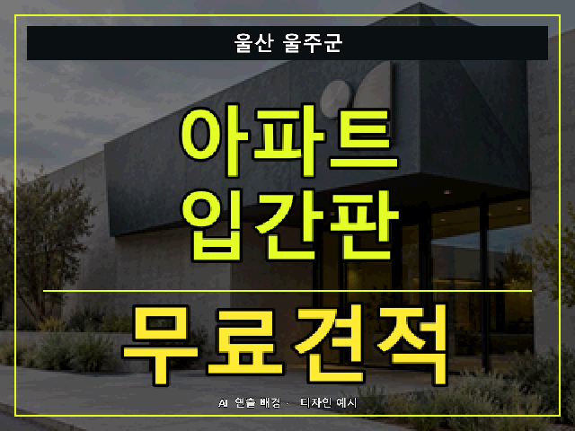 울산 울주군 아파트 입간판 무료견적 안내 썸네일 · AI 연출 배경