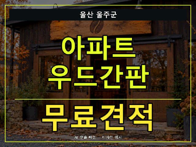 울산 울주군 아파트 우드간판 무료견적 안내 썸네일 · AI 연출 배경