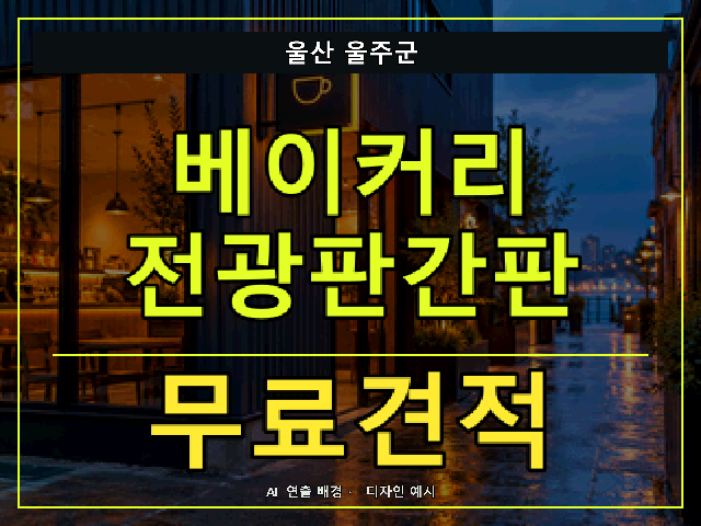 울산 울주군 베이커리 전광판간판 무료견적 안내 썸네일 · AI 연출 배경