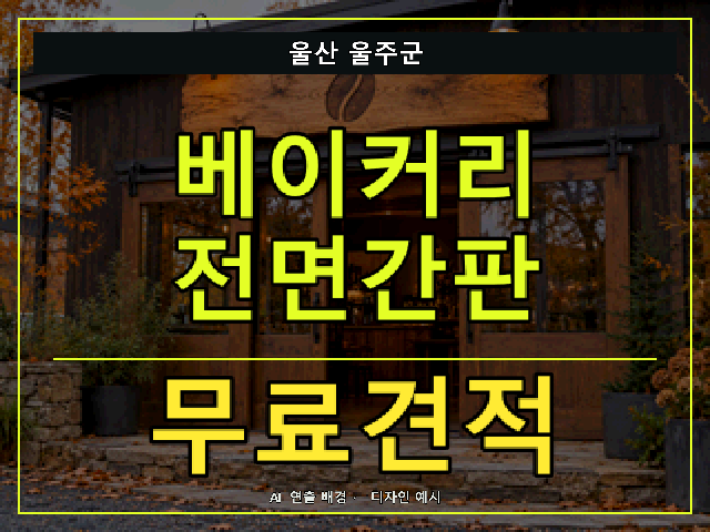 울산 울주군 베이커리 전면간판 무료견적 안내 썸네일 · AI 연출 배경