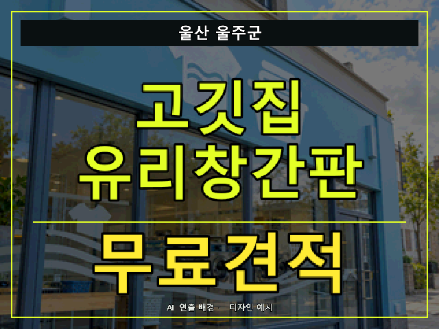 울산 울주군 고깃집 유리창간판 무료견적 안내 썸네일 · AI 연출 배경