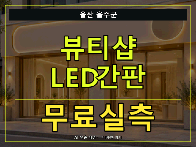 울산 울주군 뷰티샵 LED간판 무료실측 안내 썸네일 · AI 연출 배경