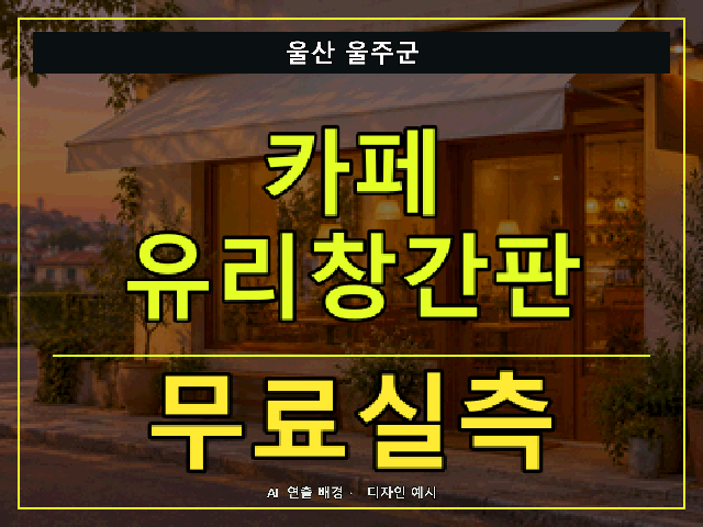 울산 울주군 카페 유리창간판 무료실측 안내 썸네일 · AI 연출 배경