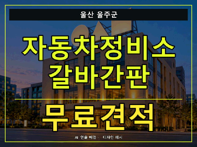 울산 울주군 자동차정비소 갈바간판 무료견적 안내 썸네일 · AI 연출 배경