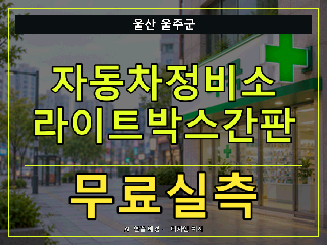 울산 울주군 자동차정비소 라이트박스간판 무료실측 안내 썸네일 · AI 연출 배경