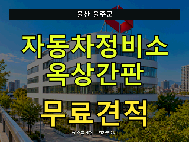 울산 울주군 자동차정비소 옥상간판 무료견적 안내 썸네일 · AI 연출 배경