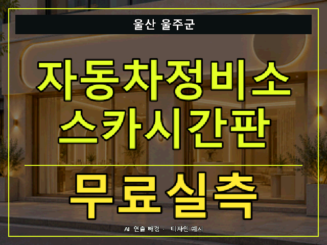 울산 울주군 자동차정비소 스카시간판 무료실측 안내 썸네일 · AI 연출 배경