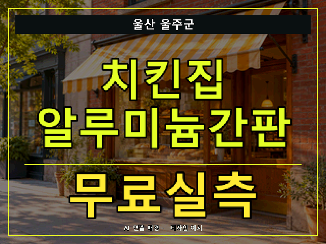 울산 울주군 치킨집 알루미늄간판 무료실측 안내 썸네일 · AI 연출 배경